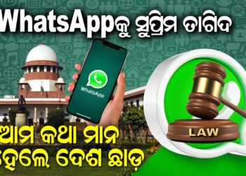 WhatsAppକୁ ସୁପ୍ରିମ ତାଗିଦ ଆମ କଥା ମାନ, ନହେଲେ ଦେଶ ଛାଡ଼