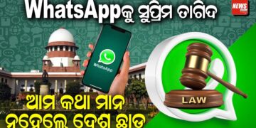 WhatsAppକୁ ସୁପ୍ରିମ ତାଗିଦ ଆମ କଥା ମାନ, ନହେଲେ ଦେଶ ଛାଡ଼ WhatsAppକୁ ସୁପ୍ରିମ ତାଗିଦ ଆମ କଥା ମାନ, ନହେଲେ ଦେଶ ଛାଡ଼