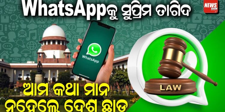 WhatsAppକୁ ସୁପ୍ରିମ ତାଗିଦ ଆମ କଥା ମାନ, ନହେଲେ ଦେଶ ଛାଡ଼