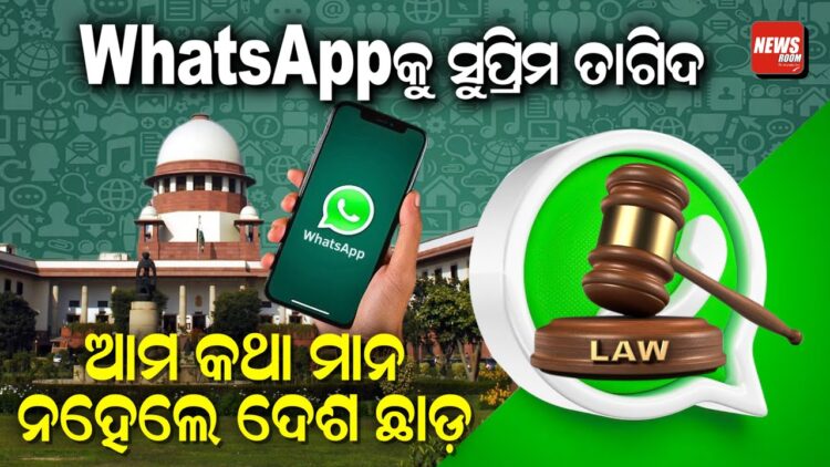 WhatsAppକୁ ସୁପ୍ରିମ ତାଗିଦ ଆମ କଥା ମାନ, ନହେଲେ ଦେଶ ଛାଡ଼ WhatsAppକୁ ସୁପ୍ରିମ ତାଗିଦ ଆମ କଥା ମାନ, ନହେଲେ ଦେଶ ଛାଡ଼
