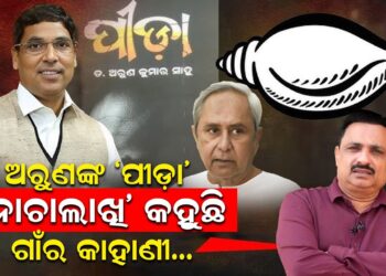 ଅରୁଣଙ୍କ “ପୀଡା””ନୋଚାଲାଖି” କହୁଛି, ଗାଁର କାହାଣୀ..