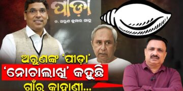 ଅରୁଣଙ୍କ “ପୀଡା””ନୋଚାଲାଖି” କହୁଛି, ଗାଁର କାହାଣୀ..