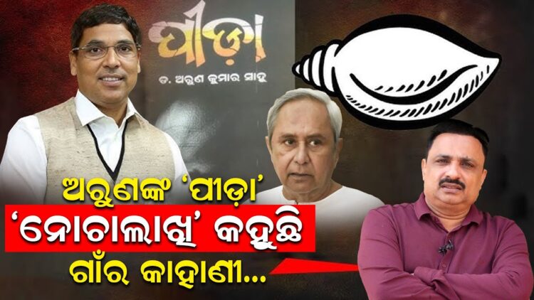 ଅରୁଣଙ୍କ “ପୀଡା””ନୋଚାଲାଖି” କହୁଛି, ଗାଁର କାହାଣୀ..
