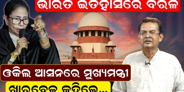 ଭାରତ ଇତିହାସରେ ବିରଳ, ଓକିଲ ଆସନରେ ମୁଖ୍ୟମନ୍ତ୍ରୀ, ଖାରବେଳ କହିଲେ