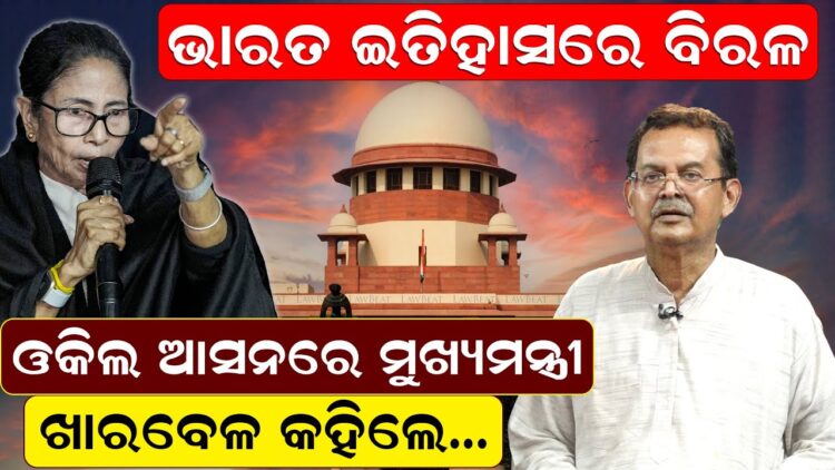 ଭାରତ ଇତିହାସରେ ବିରଳ, ଓକିଲ ଆସନରେ ମୁଖ୍ୟମନ୍ତ୍ରୀ, ଖାରବେଳ କହିଲେ