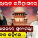 ଭାରତ ଇତିହାସରେ ବିରଳ, ଓକିଲ ଆସନରେ ମୁଖ୍ୟମନ୍ତ୍ରୀ, ଖାରବେଳ କହିଲେ