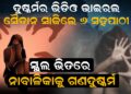 ସ୍କୁଲ ଭିତରେ ନାବାଳିକାକୁ ଗଣଦୁଷ୍କର୍ମ