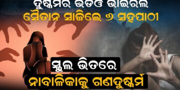 ସ୍କୁଲ ଭିତରେ ନାବାଳିକାକୁ ଗଣଦୁଷ୍କର୍ମ