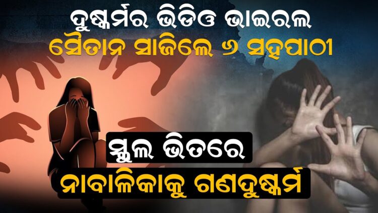 ସ୍କୁଲ ଭିତରେ ନାବାଳିକାକୁ ଗଣଦୁଷ୍କର୍ମ