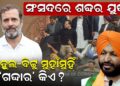 ସଂସଦରେ ଶବ୍ଦର ଯୁଦ୍ଧ, ରାହୁଲ-ବିଟ୍ଟୁ ମୁହାଁମୁହିଁ, ‘ଗଦ୍ଦାର’ କିଏ ?