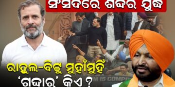 ସଂସଦରେ ଶବ୍ଦର ଯୁଦ୍ଧ, ରାହୁଲ-ବିଟ୍ଟୁ ମୁହାଁମୁହିଁ, ‘ଗଦ୍ଦାର’ କିଏ ?