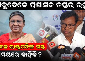 ସବୁବେଳେ ପ୍ରଶାସନ ତପ୍ତର ରହୁ କେବଳ ରାଷ୍ଟ୍ରପତିଙ୍କ ଗସ୍ତ ସମୟରେ କାହିଁକି ?