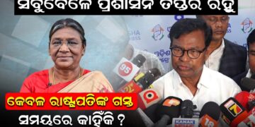 ସବୁବେଳେ ପ୍ରଶାସନ ତପ୍ତର ରହୁ କେବଳ ରାଷ୍ଟ୍ରପତିଙ୍କ ଗସ୍ତ ସମୟରେ କାହିଁକି ?