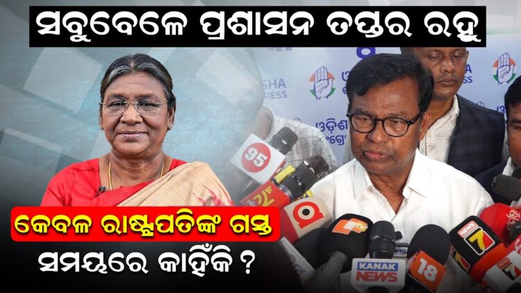 ସବୁବେଳେ ପ୍ରଶାସନ ତପ୍ତର ରହୁ କେବଳ ରାଷ୍ଟ୍ରପତିଙ୍କ ଗସ୍ତ ସମୟରେ କାହିଁକି ?