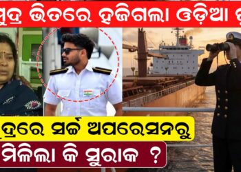 ସମୁଦ୍ର ଭିତରେ ହଜିଗଲା ଓଡ଼ିଆ ପୁଅ, ସମୁଦ୍ରରେ ସର୍ଚ୍ଚ ଅପରେସନରୁ ମିଳିଲା କି ସୁରାକ ?