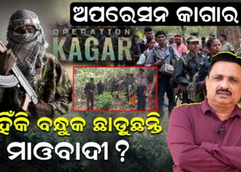 ମାଓବାଦୀ ନେତା ନିଖିଲ୍‌ ଆତ୍ମସମର୍ପଣ କରିଛନ୍ତି