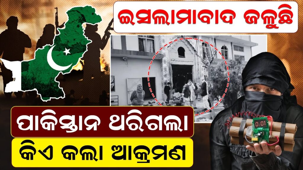 ଇସଲାମାବାଦ ଜଳୁଛି ପାକିସ୍ତାନ ଥରିଗଲା