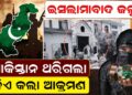ଇସଲାମାବାଦ ଜଳୁଛି ପାକିସ୍ତାନ ଥରିଗଲା