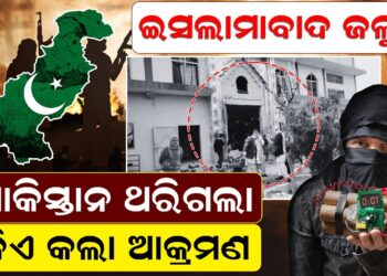 ଇସଲାମାବାଦ ଜଳୁଛି ପାକିସ୍ତାନ ଥରିଗଲା