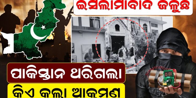 ଇସଲାମାବାଦ ଜଳୁଛି ପାକିସ୍ତାନ ଥରିଗଲା