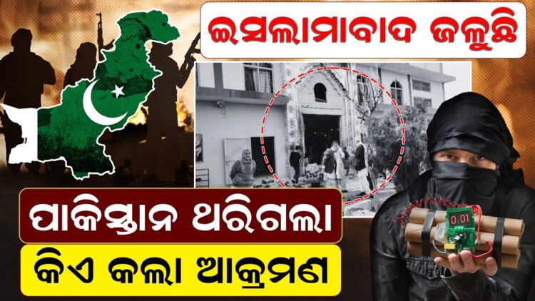 ଇସଲାମାବାଦ ଜଳୁଛି ପାକିସ୍ତାନ ଥରିଗଲା