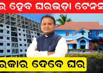 ଦୂର ହେବ ଘରଭଡ଼ା ଟେନସନ, ସରକାର ଦେବେ ଘର