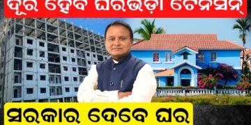 ଦୂର ହେବ ଘରଭଡ଼ା ଟେନସନ, ସରକାର ଦେବେ ଘର