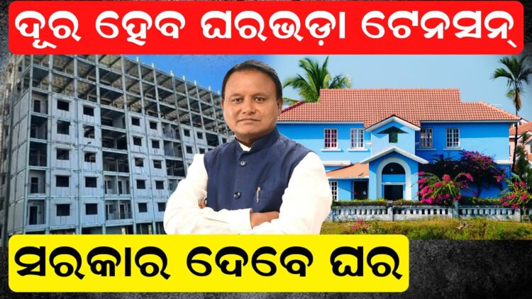 ଦୂର ହେବ ଘରଭଡ଼ା ଟେନସନ, ସରକାର ଦେବେ ଘର