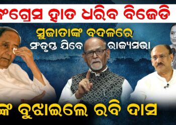 କଂଗ୍ରେସ ହାତ ଧରିବ ବିଜେଡି ! ସୁଜାତାଙ୍କ ବଦଳରେ ସଂତୃପ୍ତ ଯିବେ ରାଜ୍ୟସଭା