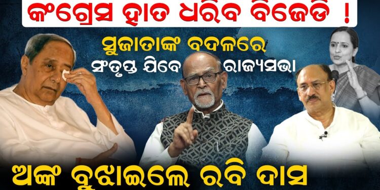 କଂଗ୍ରେସ ହାତ ଧରିବ ବିଜେଡି ! ସୁଜାତାଙ୍କ ବଦଳରେ ସଂତୃପ୍ତ ଯିବେ ରାଜ୍ୟସଭା