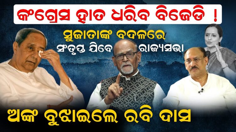 କଂଗ୍ରେସ ହାତ ଧରିବ ବିଜେଡି ! ସୁଜାତାଙ୍କ ବଦଳରେ ସଂତୃପ୍ତ ଯିବେ ରାଜ୍ୟସଭା