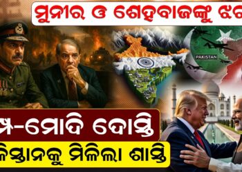 ପାକିସ୍ତାନକୁ ଟ୍ରମ୍ପଙ୍କ ଚୋଟ. ମୁନୀର ଛଟପଟ !