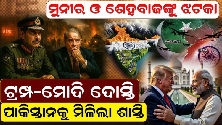 ପାକିସ୍ତାନକୁ ଟ୍ରମ୍ପଙ୍କ ଚୋଟ. ମୁନୀର ଛଟପଟ !