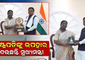 ରାଷ୍ଟ୍ରପତିଙ୍କୁ ଉପହାର ଦେଉଛନ୍ତି ମୁଖ୍ୟମନ୍ତ୍ରୀ |