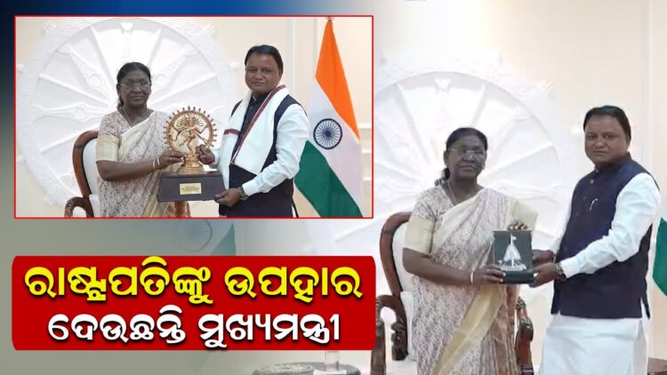 ରାଷ୍ଟ୍ରପତିଙ୍କୁ ଉପହାର ଦେଉଛନ୍ତି ମୁଖ୍ୟମନ୍ତ୍ରୀ |