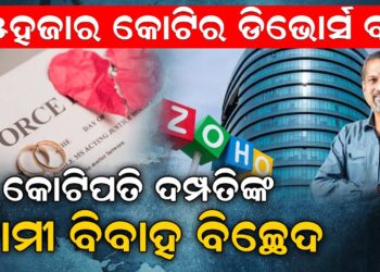 ୧୫ହଜାର କୋଟିର ଡିଭୋର୍ସ ବଣ୍ଡ, କୋଟିପତି ଦମ୍ପତିଙ୍କ ଦାମୀ ବିବାହ ବିଚ୍ଛେଦ