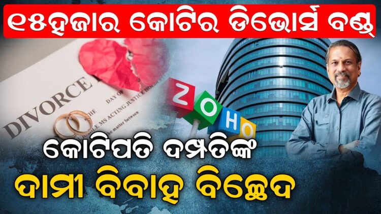 ୧୫ହଜାର କୋଟିର ଡିଭୋର୍ସ ବଣ୍ଡ, କୋଟିପତି ଦମ୍ପତିଙ୍କ ଦାମୀ ବିବାହ ବିଚ୍ଛେଦ