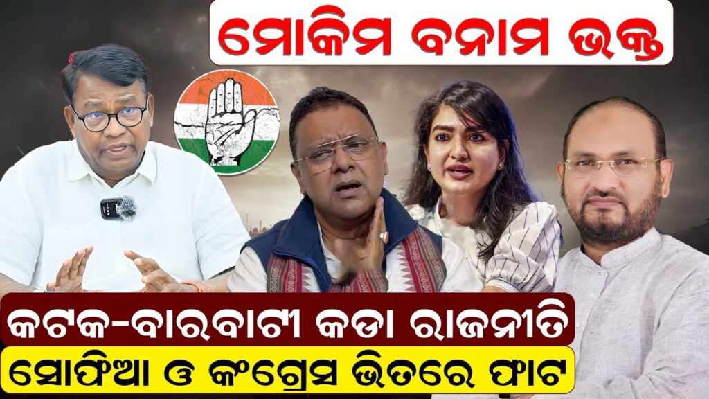କଟକ – ବାରବାଟୀ କଡା ରାଜନୀତି,ସୋଫିଆ ଓ କଂଗ୍ରେସ ଭିତରେ ଫାଟ