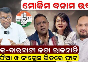 କଟକ – ବାରବାଟୀ କଡା ରାଜନୀତି,ସୋଫିଆ ଓ କଂଗ୍ରେସ ଭିତରେ ଫାଟ