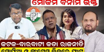 କଟକ – ବାରବାଟୀ କଡା ରାଜନୀତି,ସୋଫିଆ ଓ କଂଗ୍ରେସ ଭିତରେ ଫାଟ