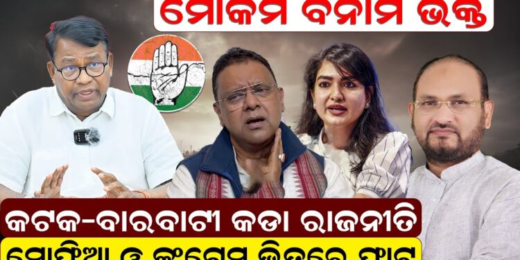 କଟକ – ବାରବାଟୀ କଡା ରାଜନୀତି,ସୋଫିଆ ଓ କଂଗ୍ରେସ ଭିତରେ ଫାଟ