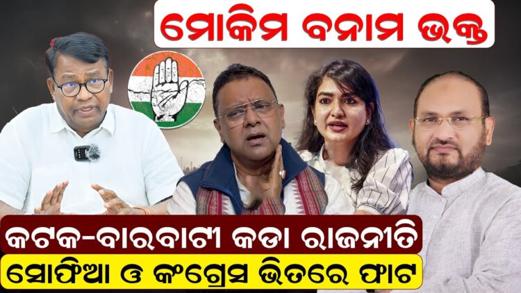 କଟକ – ବାରବାଟୀ କଡା ରାଜନୀତି,ସୋଫିଆ ଓ କଂଗ୍ରେସ ଭିତରେ ଫାଟ