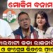 କଟକ – ବାରବାଟୀ କଡା ରାଜନୀତି,ସୋଫିଆ ଓ କଂଗ୍ରେସ ଭିତରେ ଫାଟ