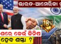 ଭାରତ-ଆମେରିକା ଚୁକ୍ତି , କେଉଁ ଜିନିଷ ହେବ ଶସ୍ତା ?