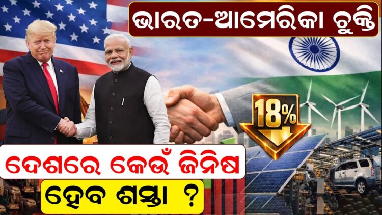 ଭାରତ-ଆମେରିକା ଚୁକ୍ତି , କେଉଁ ଜିନିଷ ହେବ ଶସ୍ତା ?