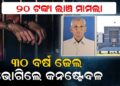 ୨୦ ଟଙ୍କା ପାଇଁ ୩୦ ବର୍ଷ ଜେଲ