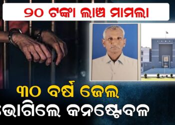 ୨୦ ଟଙ୍କା ପାଇଁ ୩୦ ବର୍ଷ ଜେଲ