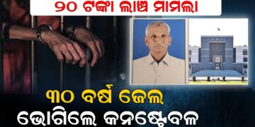 ୨୦ ଟଙ୍କା ପାଇଁ ୩୦ ବର୍ଷ ଜେଲ