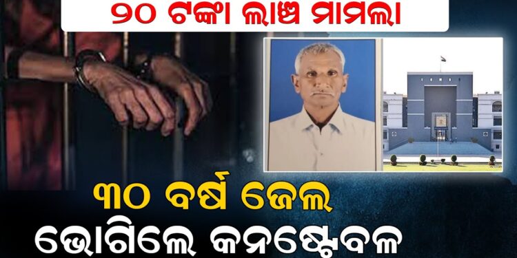 ୨୦ ଟଙ୍କା ପାଇଁ ୩୦ ବର୍ଷ ଜେଲ