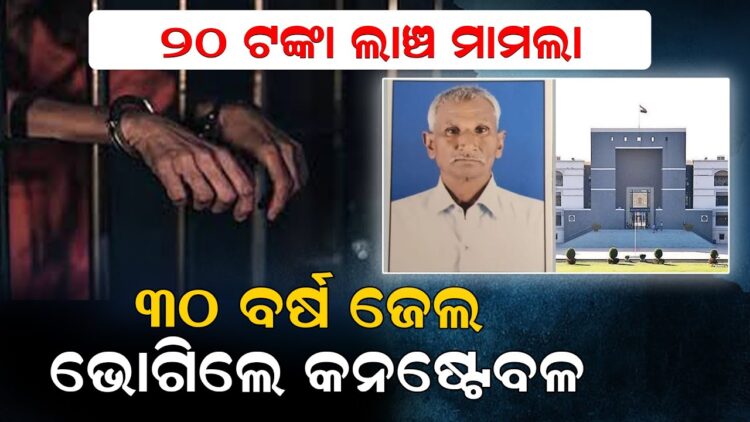 ୨୦ ଟଙ୍କା ପାଇଁ ୩୦ ବର୍ଷ ଜେଲ